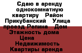 Сдаю в аренду однокомнатную квартиру › Район ­ Прикубанский › Улица ­ проезд Репина › Дом ­ 3 › Этажность дома ­ 17 › Цена ­ 18 000 -  Недвижимость » Квартиры аренда   